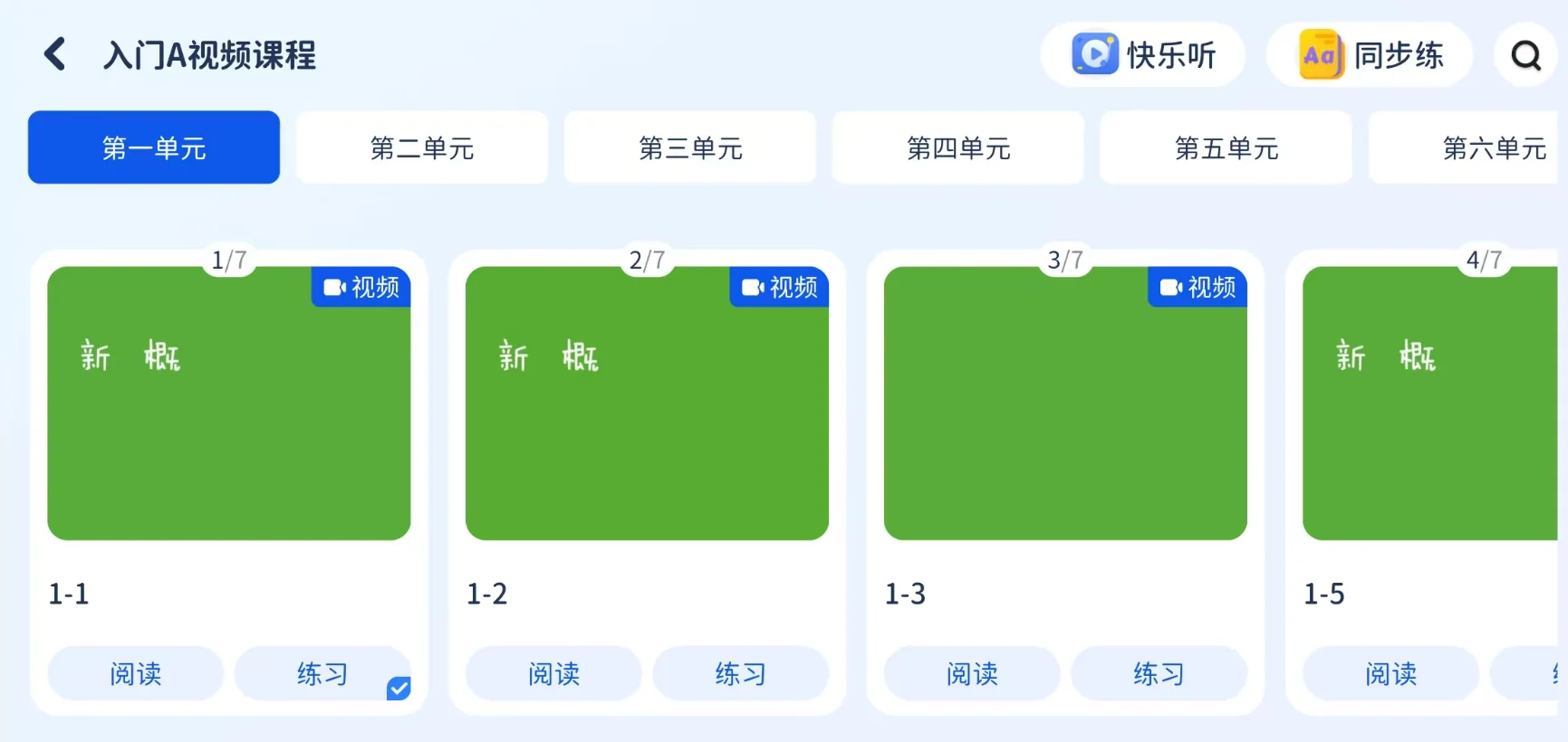青少版新概念入门A APP课程目录