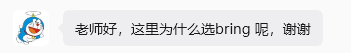学员关于 bring 和 fetch 的提问