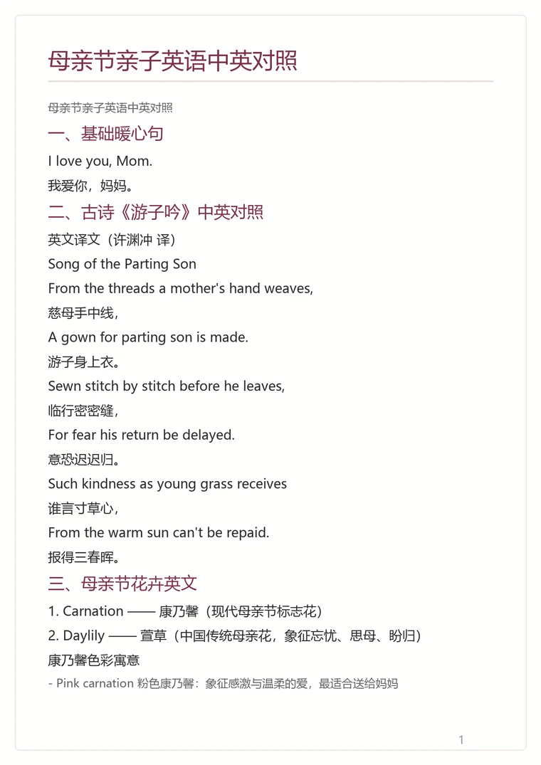 母亲节亲子英语中英对照第一页