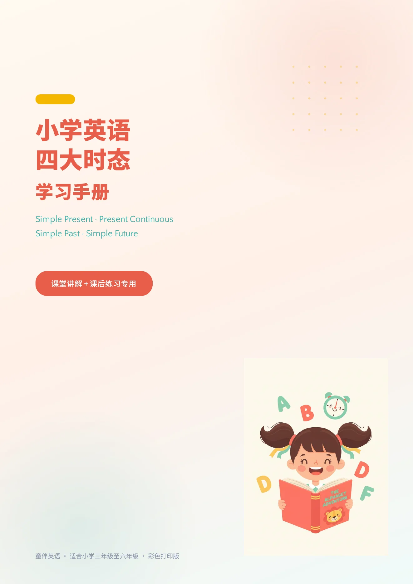 小学英语四大时态学习手册封面