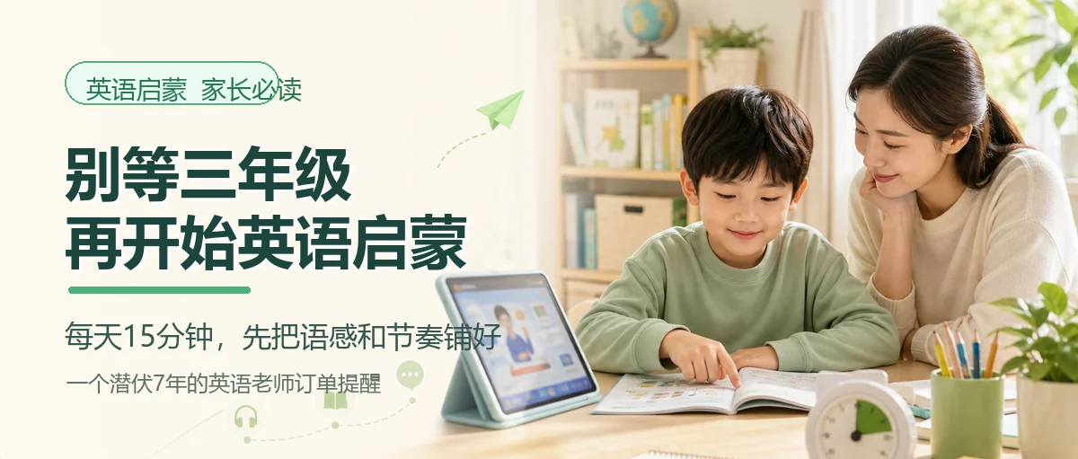 别等三年级再开始英语启蒙
