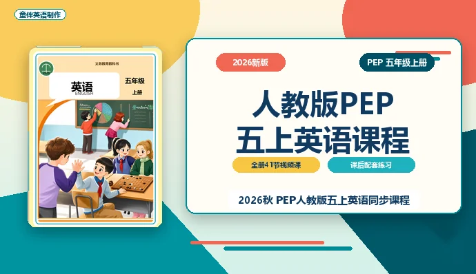 2026新版人教版PEP五年级上册英语课程封面