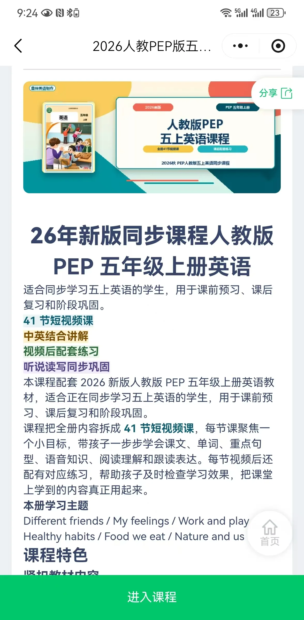 人教版PEP五年级上册小程序课程介绍