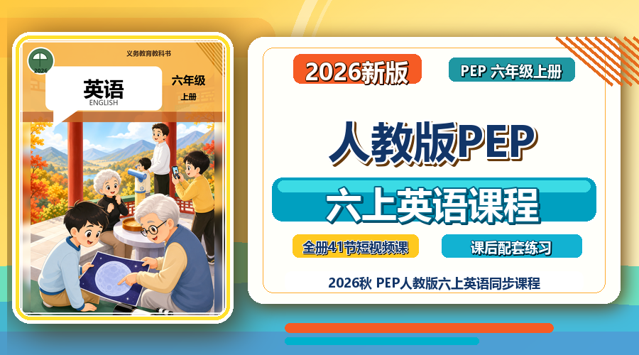 2026新版人教版PEP六上英语课程封面
