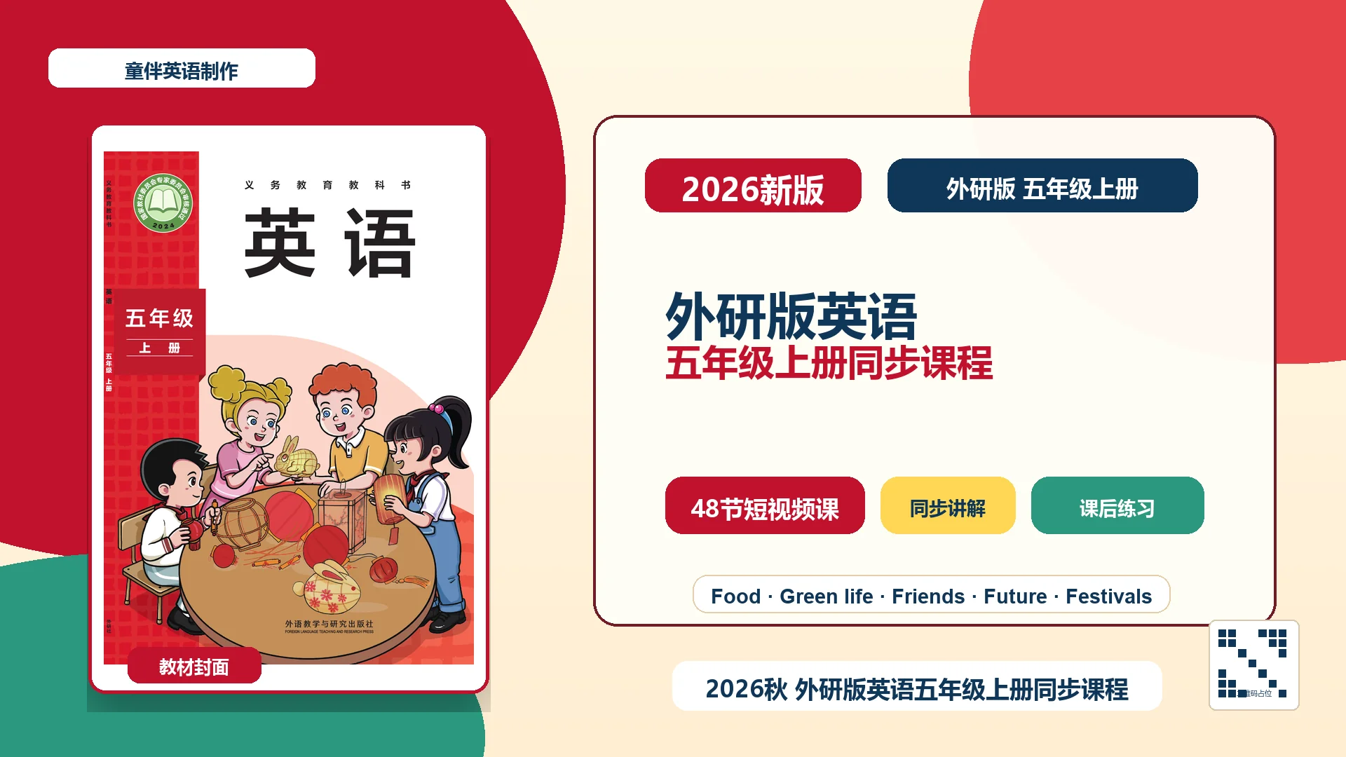 2026新版外研版五年级上册英语课程封面