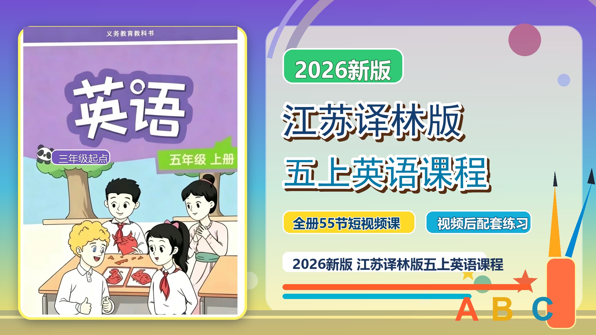 2026新版江苏译林版五上英语课程封面