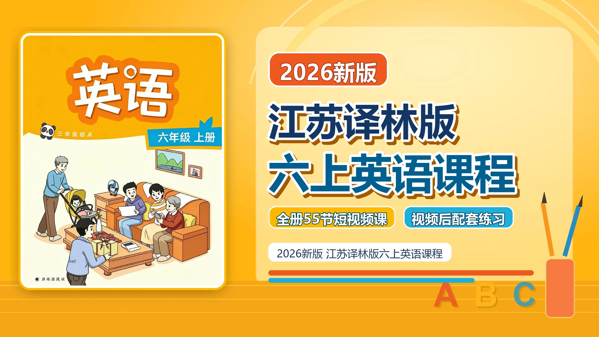 2026新版江苏译林版六上英语课程封面