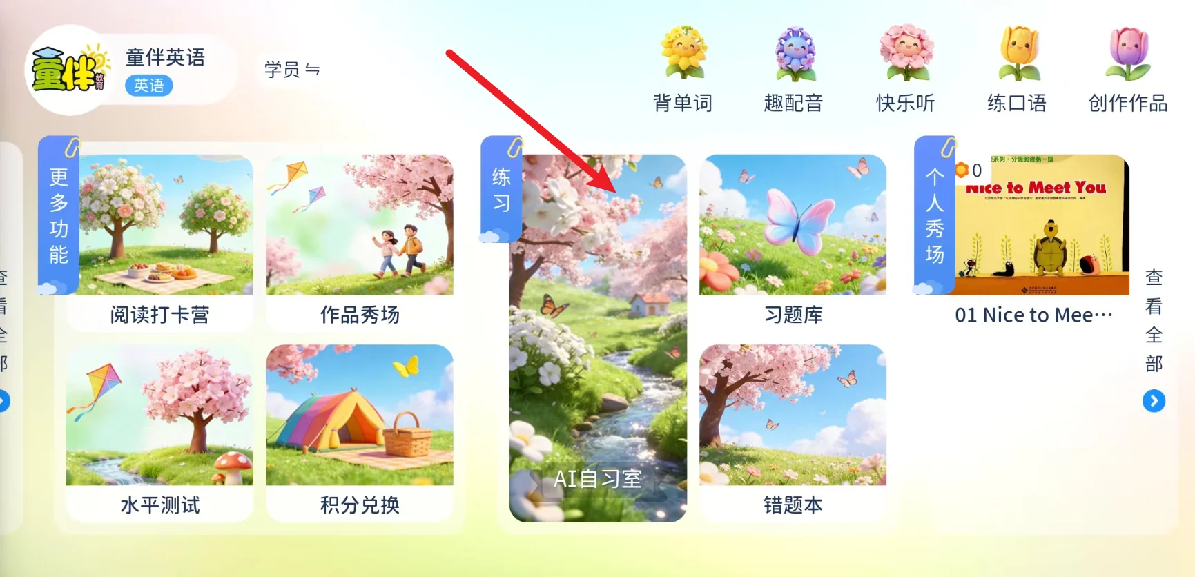 童伴英语 APP 首页进入 AI 自习室
