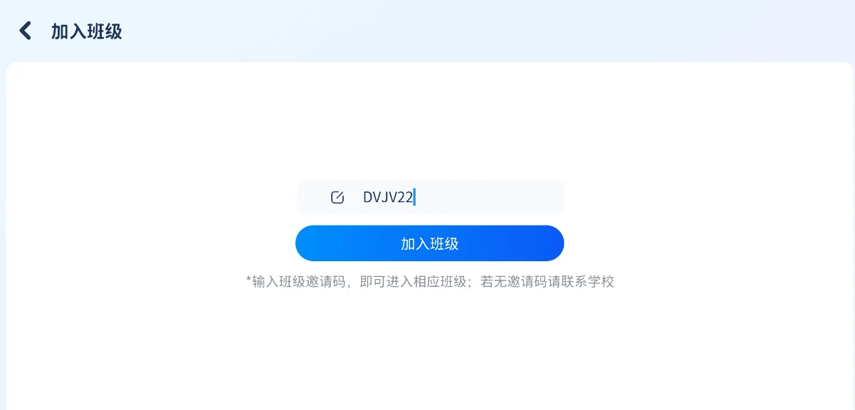 输入班级邀请码