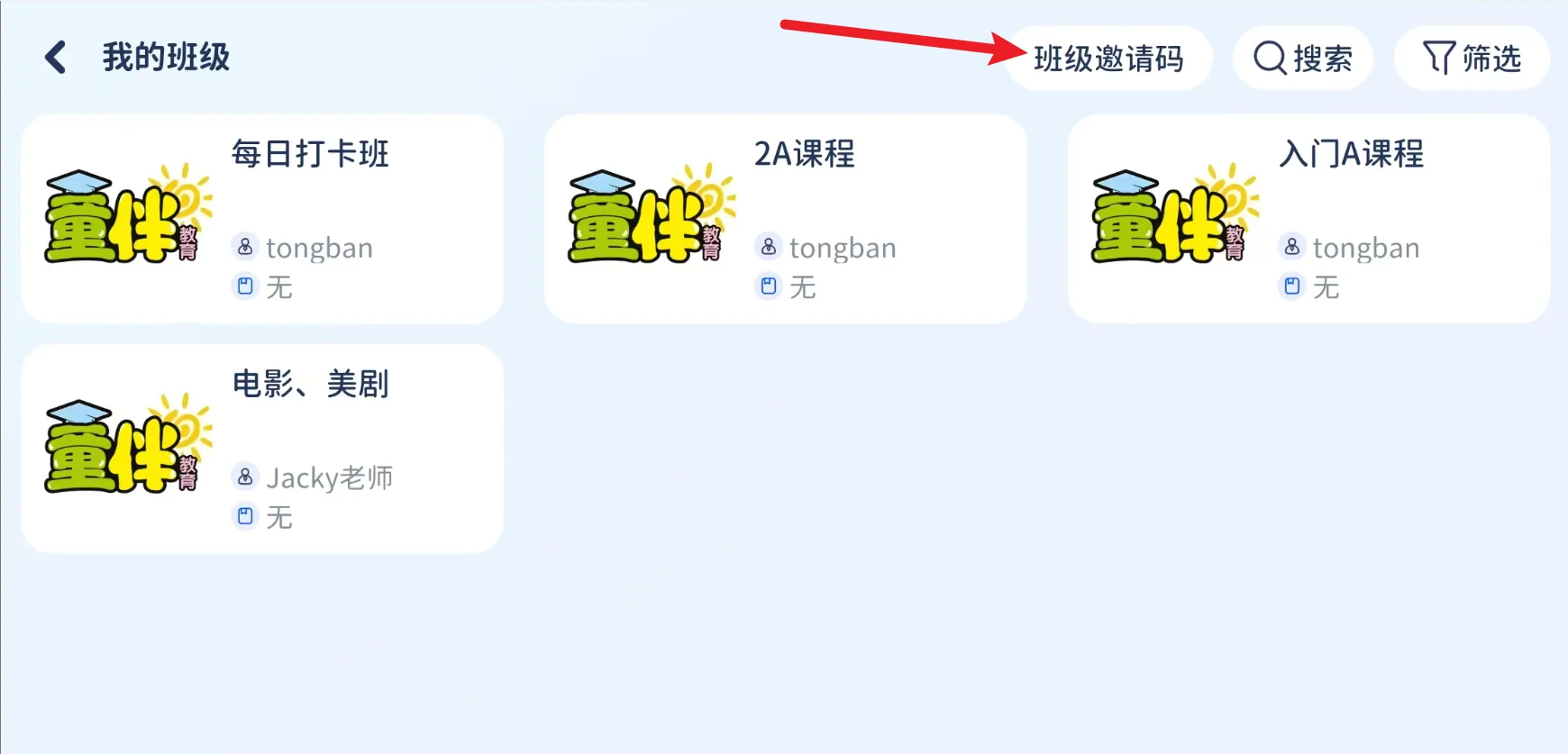 点击班级邀请码