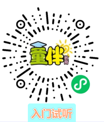 童伴英语入门试听小程序码