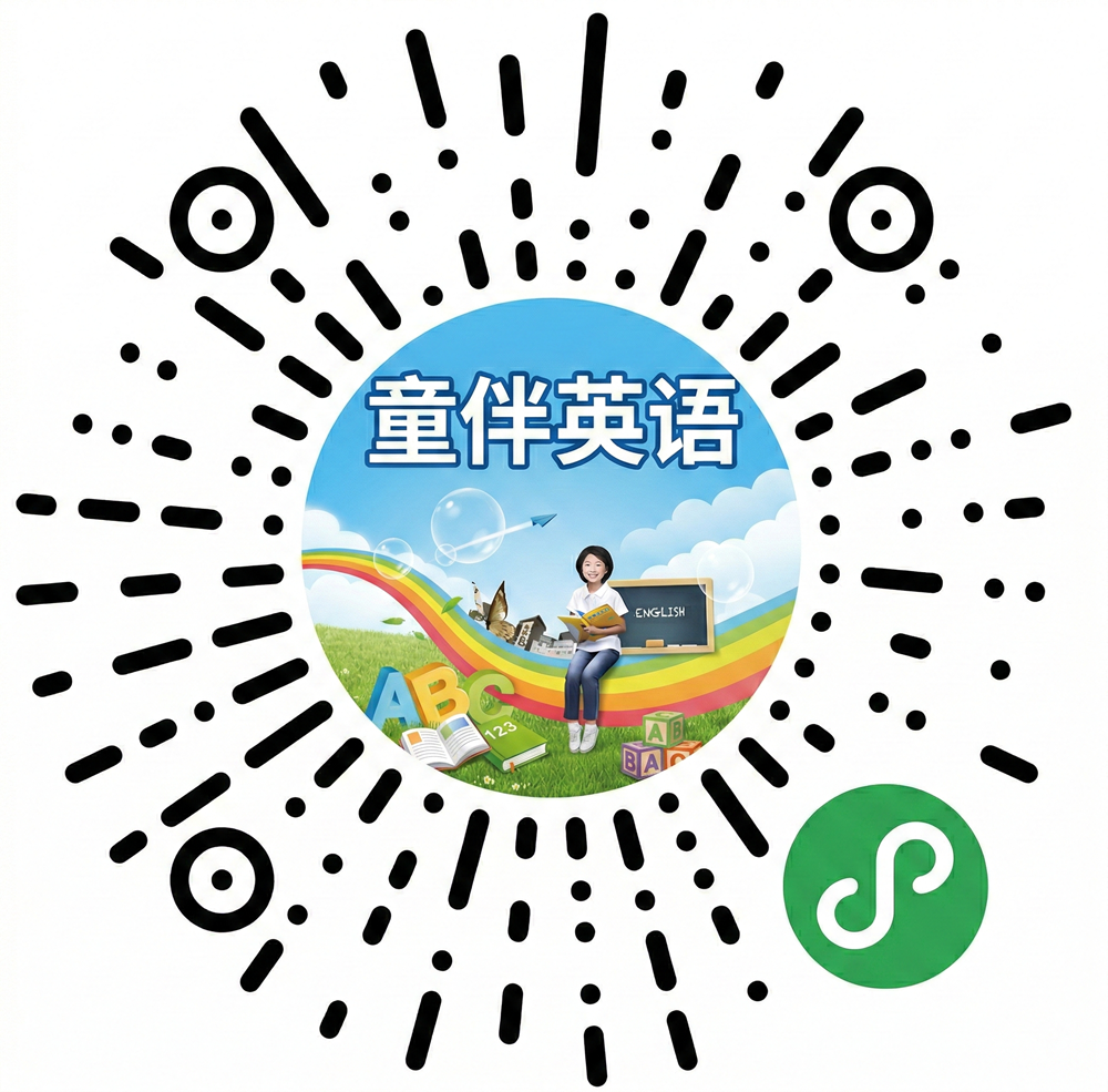 童伴英语小程序码